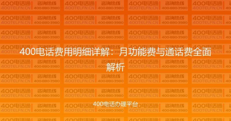 400电话费用明细详解：月功能费与通话费全面解析-400电话选购平台