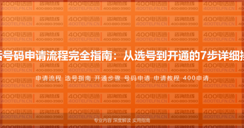 400电话号码申请流程完全指南:从选号到开通的7步详细操作步骤-400电话选购平台