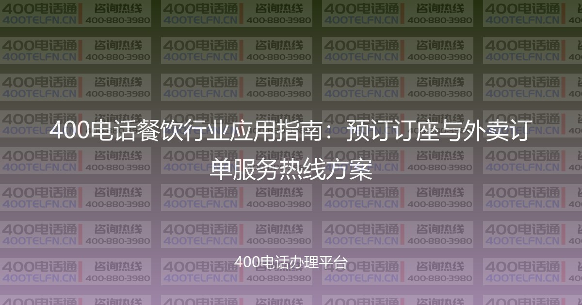 400电话餐饮行业应用指南：预订订座与外卖订单服务热线方案-400电话选购平台