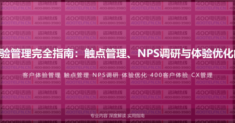 400电话客户体验管理完全指南：触点管理、NPS调研与体验优化的系统提升方案-400电话选购平台