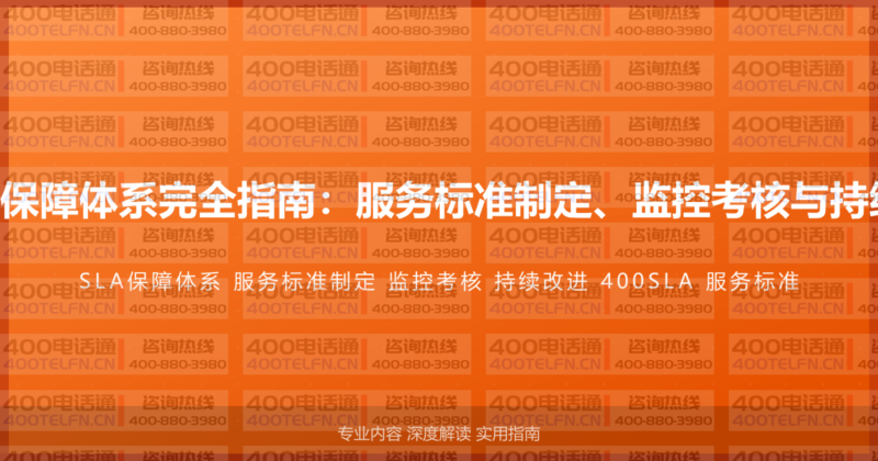 400电话服务SLA保障体系完全指南：服务标准制定、监控考核与持续改进的完整方案-400电话选购平台
