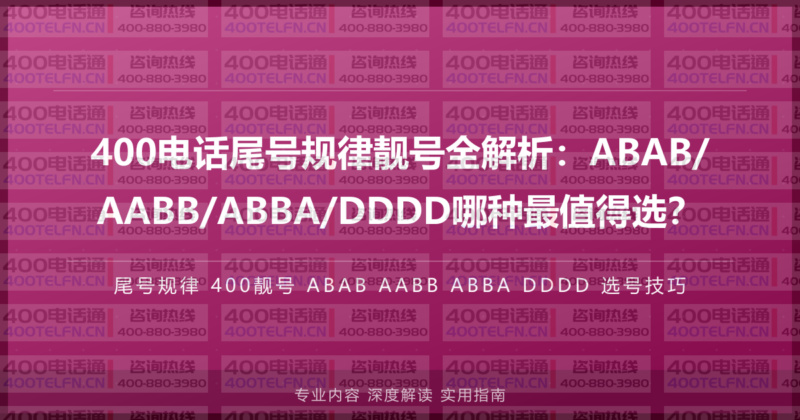 400电话尾号规律靓号全解析：ABAB/AABB/ABBA/DDDD哪种最值得选？-400电话选购平台