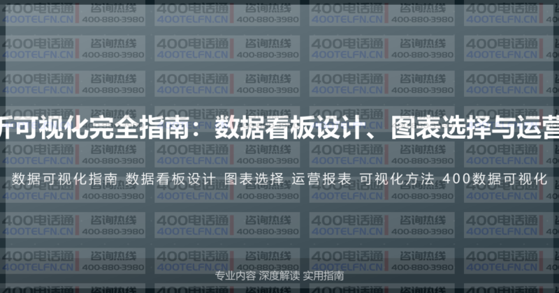 400电话数据分析可视化完全指南：数据看板设计、图表选择与运营报表的呈现方法-400电话选购平台