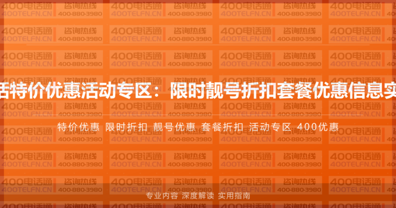 400电话特价优惠活动专区：限时靓号折扣套餐优惠信息实时更新-400电话选购平台