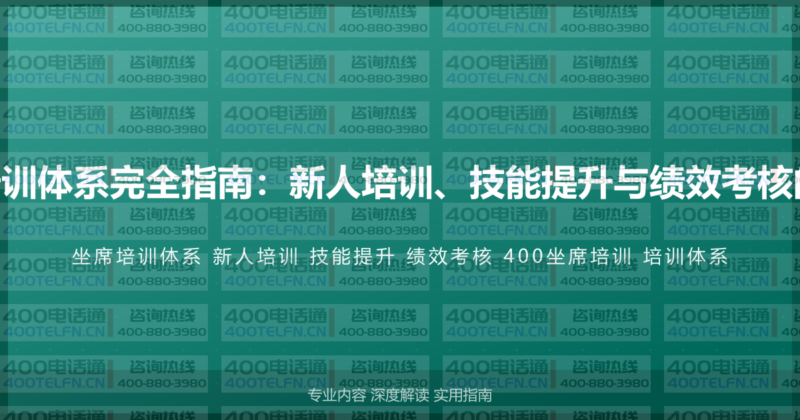 400电话坐席培训体系完全指南：新人培训、技能提升与绩效考核的完整培训方案-400电话选购平台