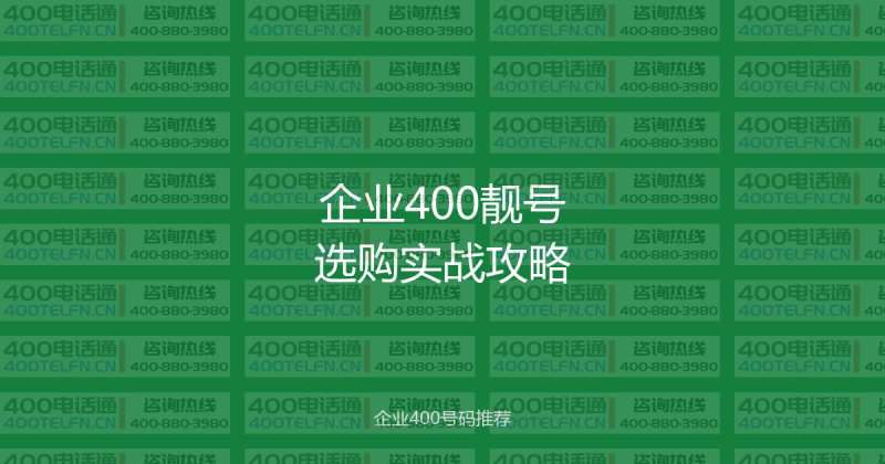 2026年最新400号码价格全解析：普通号与靓号的价格差多少？-400电话选购平台