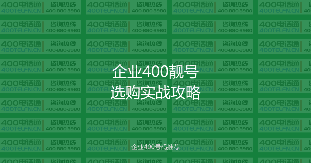 400号码价格