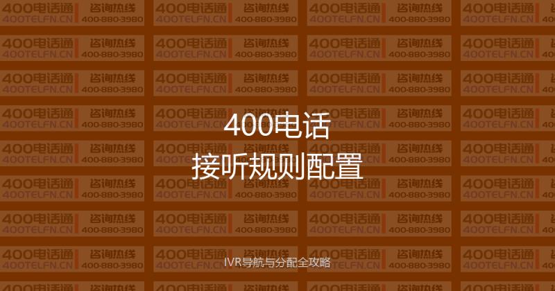 400电话接听规则配置教程：IVR导航、顺序分配、同时振铃全攻略-400电话选购平台