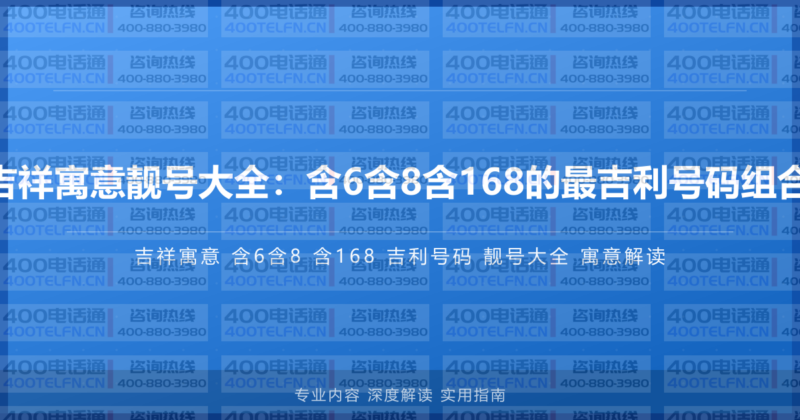 400电话吉祥寓意靓号大全：含6含8含168的最吉利号码组合全面收藏-400电话选购平台