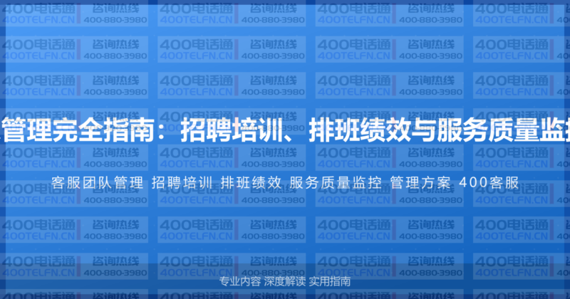 400电话客服团队管理完全指南：招聘培训、排班绩效与服务质量监控的完整管理方案-400电话选购平台