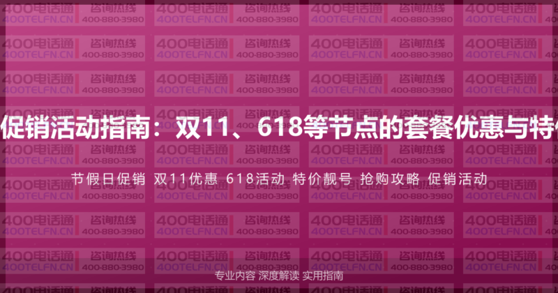 400电话节假日促销活动指南:双11、618等节点的套餐优惠与特价靓号抢购攻略-400电话选购平台