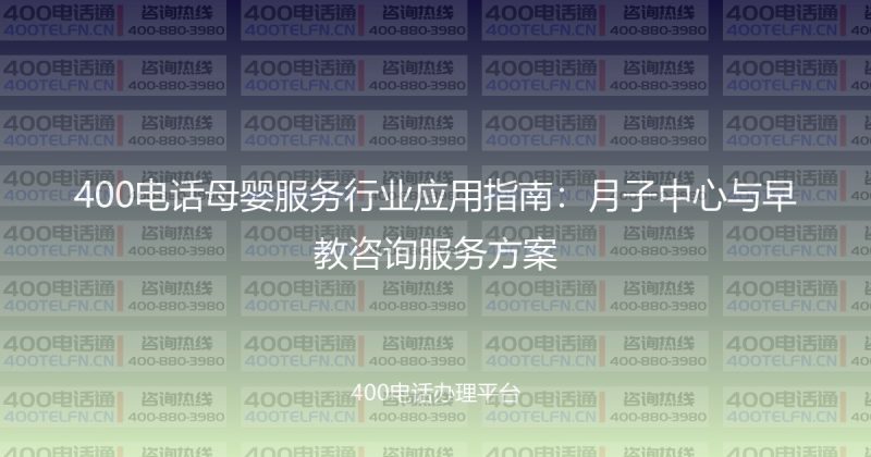 400电话母婴服务行业应用指南:月子中心与早教咨询服务方案-400电话选购平台