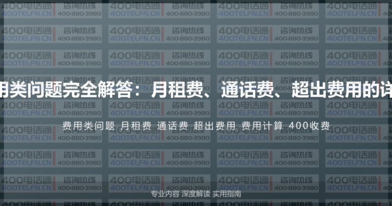 400电话费用类问题完全解答：月租费、通话费、超出费用的详细计算方式-400电话选购平台