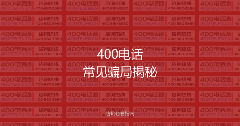 400电话办理常见骗局揭秘：这些坑你一定要避开！-400电话选购平台