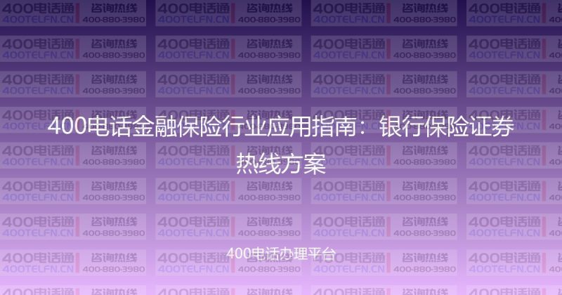400电话金融保险行业应用指南:银行保险证券热线方案-400电话选购平台