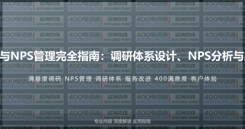 400电话满意度调研与NPS管理完全指南：调研体系设计、NPS分析与服务改进的系统方法-400电话选购平台