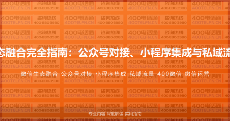 400电话与微信生态融合完全指南：公众号对接、小程序集成与私域流量运营的完整方案-400电话选购平台