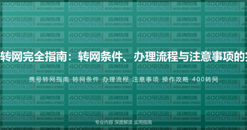 400电话携号转网完全指南：转网条件、办理流程与注意事项的完整操作攻略-400电话选购平台