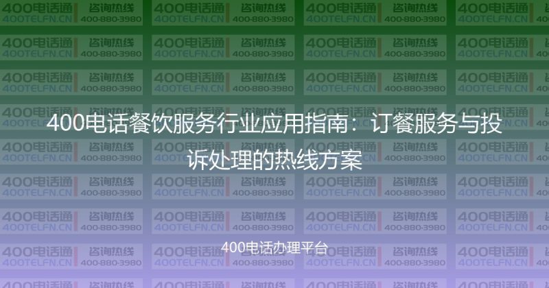 400电话餐饮服务行业应用指南：订餐服务与投诉处理的热线方案-400电话选购平台