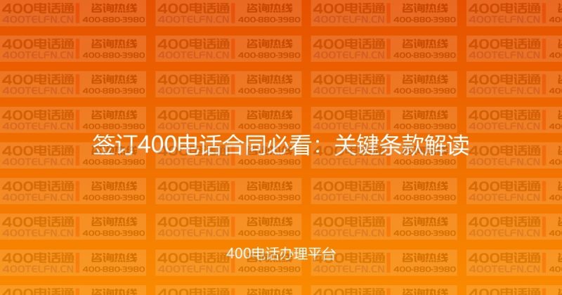 签订400电话合同必看：关键条款解读-400电话选购平台