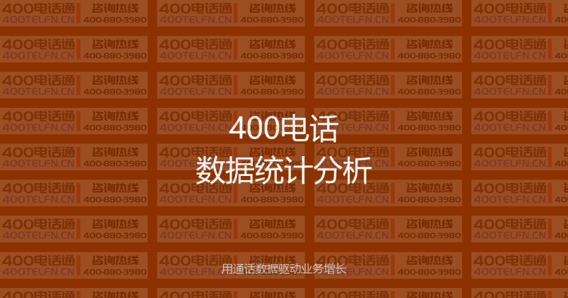 400电话数据统计与通话分析：如何用数据驱动企业营销决策？-400电话选购平台