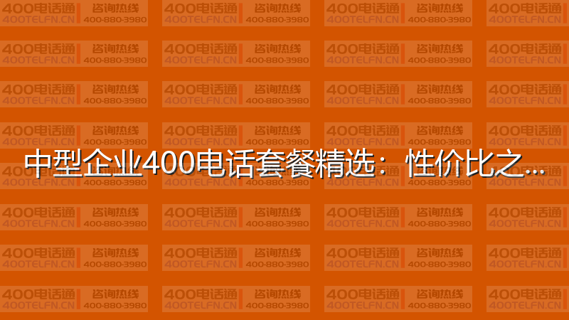 中型企业400电话套餐精选：性价比之选-400电话选购平台