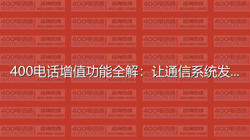 400电话增值功能全解：让通信系统发挥最大价值-400电话选购平台