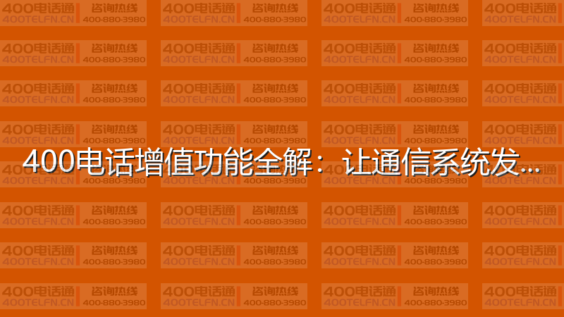 400电话增值功能全解：让通信系统发挥最大价值-400电话选购平台
