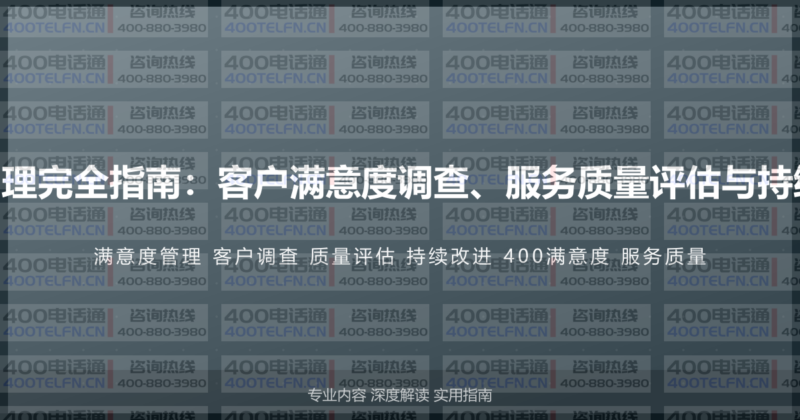 400电话满意度管理完全指南：客户满意度调查、服务质量评估与持续改进的完整方案-400电话选购平台