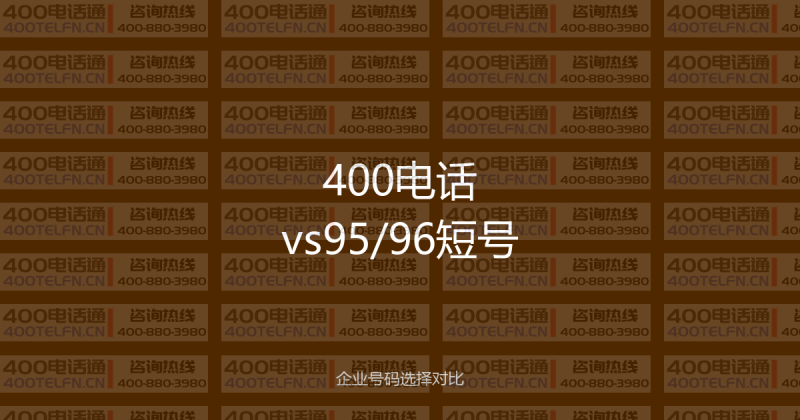 400电话与95/96短号的区别对比：企业通讯号码该怎么选？-400电话选购平台