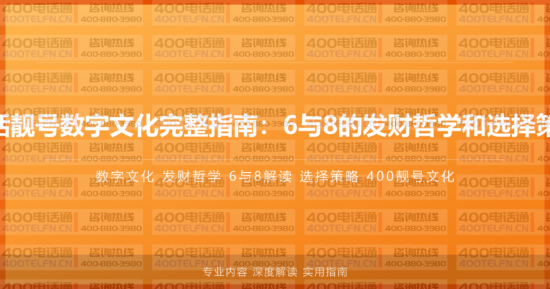 400电话靓号数字文化完整指南：6与8的发财哲学和选择策略详解-400电话选购平台