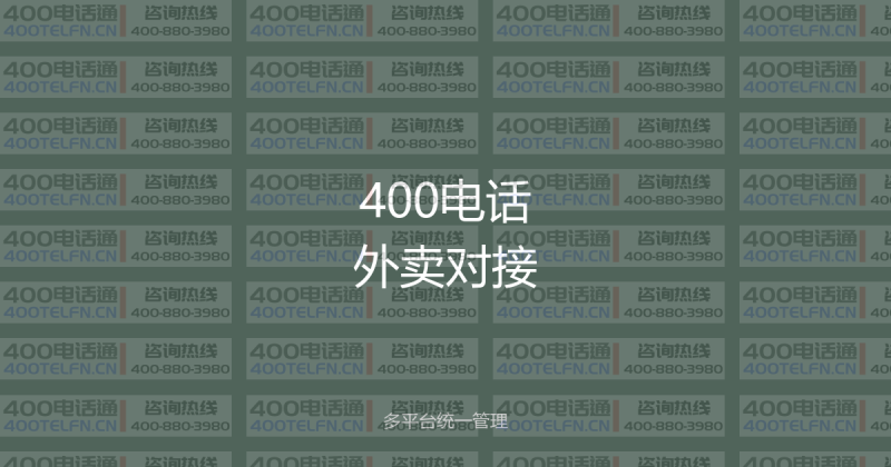 400电话与外卖平台对接：多平台统一管理全攻略-400电话选购平台