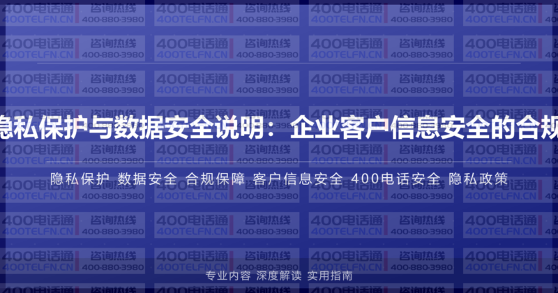 400电话隐私保护与数据安全说明:企业客户信息安全的合规保障措施-400电话选购平台