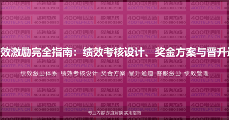 400电话客服绩效激励完全指南：绩效考核设计、奖金方案与晋升通道的系统构建-400电话选购平台
