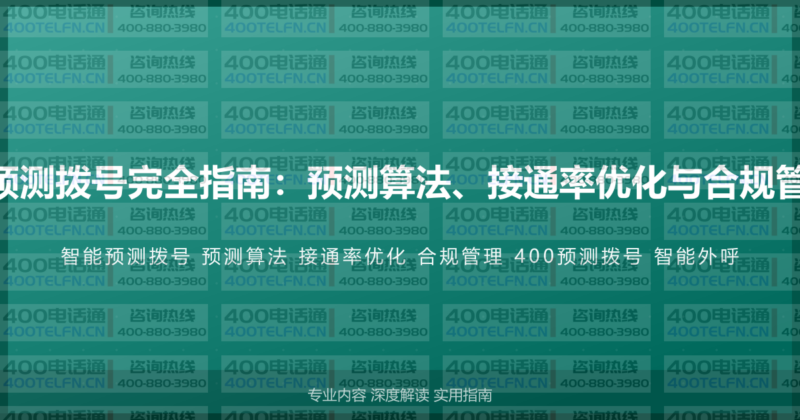 400电话智能预测拨号完全指南：预测算法、接通率优化与合规管理的系统方案-400电话选购平台