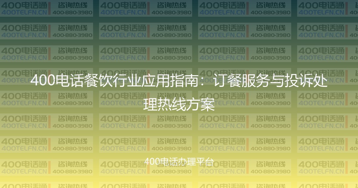400电话餐饮行业应用指南：订餐服务与投诉处理热线方案-400电话选购平台