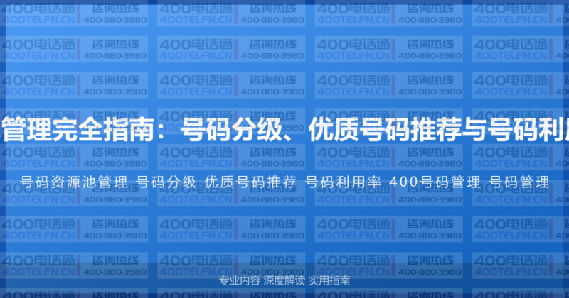 400电话号码资源池管理完全指南：号码分级、优质号码推荐与号码利用率提升的系统方法-400电话选购平台
