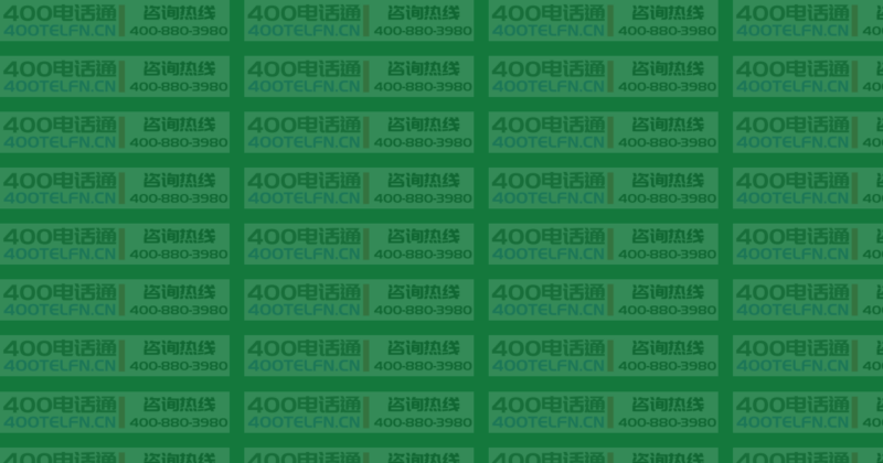 2024年企业400电话套餐选择完全指南:从入门到精通-400电话选购平台