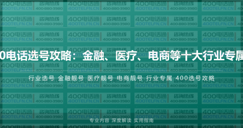 各行业400电话选号攻略:金融、医疗、电商等十大行业专属靓号推荐-400电话选购平台