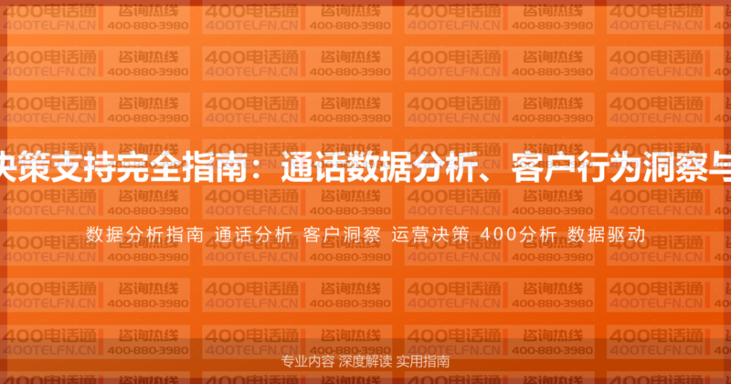 400电话数据分析与决策支持完全指南：通话数据分析、客户行为洞察与运营决策的系统方法-400电话选购平台