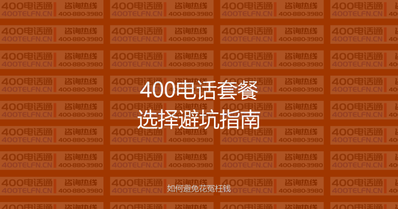 400电话套餐选择避坑指南：5个常见误区和正确选择方法-400电话选购平台