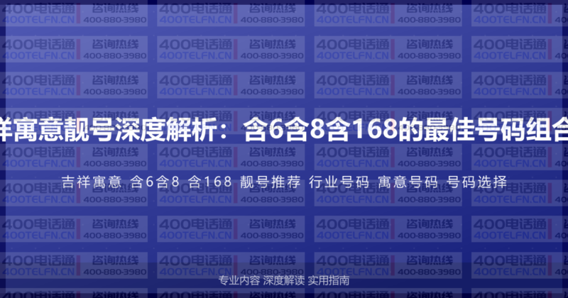 400电话吉祥寓意靓号深度解析:含6含8含168的最佳号码组合及行业推荐-400电话选购平台