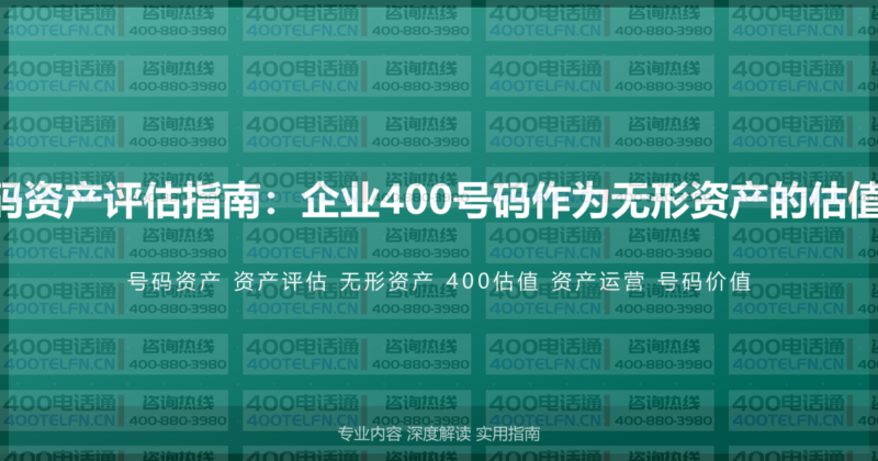 400电话号码资产评估指南：企业400号码作为无形资产的估值与运营策略-400电话选购平台