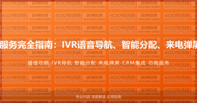 400电话增值功能服务完全指南:IVR语音导航、智能分配、来电弹屏CRM的系统集成-400电话选购平台