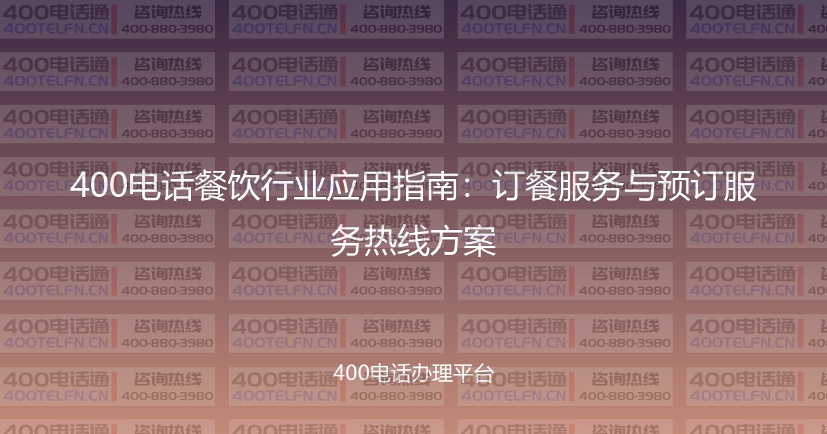 400电话餐饮行业应用指南：订餐服务与预订服务热线方案-400电话选购平台