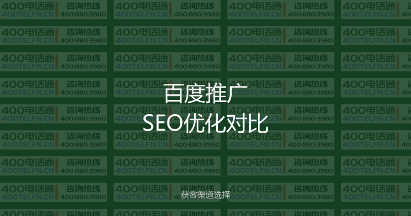 百度竞价推广vs SEO优化：中小企业获客该选哪个？实战对比分析-400电话选购平台