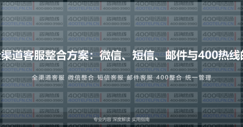 400电话全渠道客服整合方案：微信、短信、邮件与400热线的统一管理-400电话选购平台