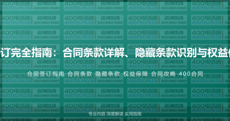 400电话合同签订完全指南：合同条款详解、隐藏条款识别与权益保障的完整攻略-400电话选购平台