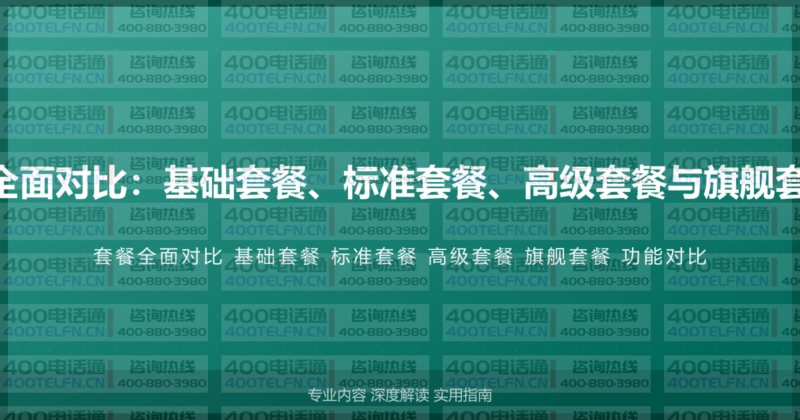 400电话号码套餐全面对比：基础套餐、标准套餐、高级套餐与旗舰套餐的详细功能对比-400电话选购平台