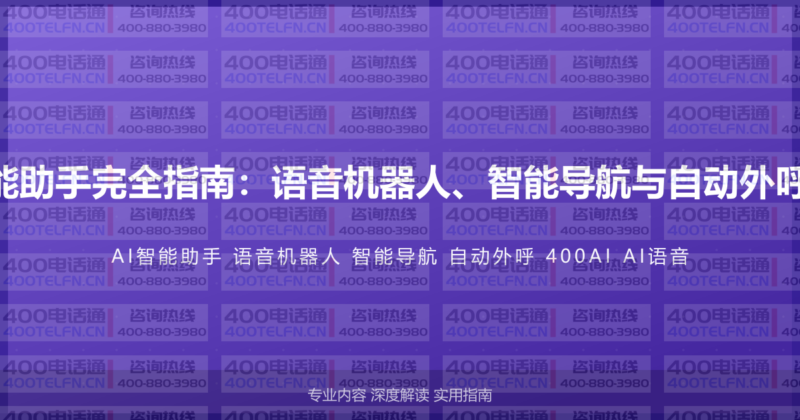 400电话AI智能助手完全指南：语音机器人、智能导航与自动外呼的AI应用方案-400电话选购平台